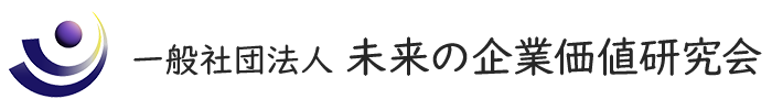 一般社団法人　未来の企業価値研究会